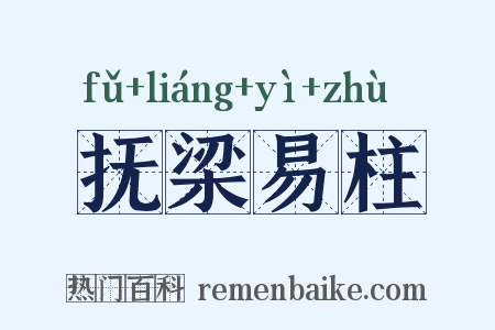 抚梁易柱是什么意思的图片